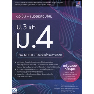 ติวเข้ม + แนวข้อสอบ ใหม่ ม 3 เข้า ม 4 ห้อง GIFTED + ห้องเรียน โครงการพิเศษ Think Beyond IDC premier ไอดีซี พรีเมียร์ gz