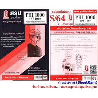 ชีทราม PHI2000 / PHI1000 / PY100 หลักการดำรงชีวิตในสังคม