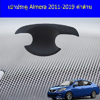 เบ้าประตู/เบ้ารองมือเปิดประตู/เบ้ารองมือเปิดประตู นิสสัน อัลเมร่า Nissan  Almera 2011-2019 ดำด้าน