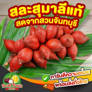 [สินค้าใหม่]สละสุมาลีจันทบุรีแท้100%สดจากสวนจันทบุรีอร่อยหอมชื่นใจคละไซส์