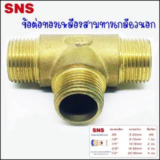 SCWT-10 ข้อต่อทองเหลืองสามทาง เกลียวนอกทั้ง 3 ด้าน มีขนาดตั้งแต่ 1-4 หุน Nipple Male Tee Port Size 1/8 / 1/4 / 3/8 / 1/2