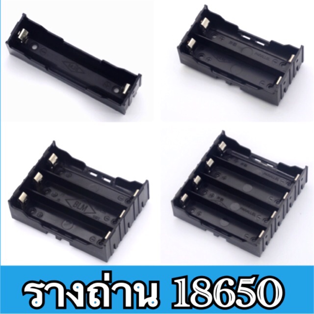 กล่องถ่าน รางถ่าน 18650 1,2,3,4 ก้อน