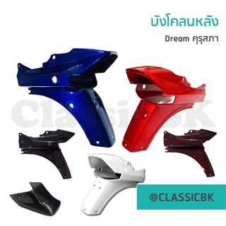 💥ขายดี💥บังโคลนหลัง Honda Dream100 ดรีมเก่า ดรีมตูดเป็ด ดรีมคุรุสภา : ClassicbkShop