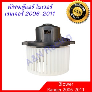 โบเวอร์ ฟอร์ด เรนเจอร์ 2006-2011 โบลเวอร์ พัดลมตู้แอร์ Ford Ranger รุ่น2