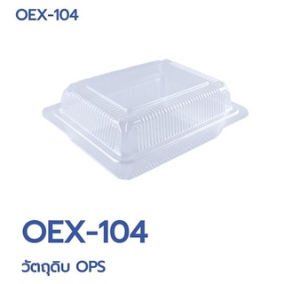 กล่องใสOPS OEX-104  กล่องฝาพับใส