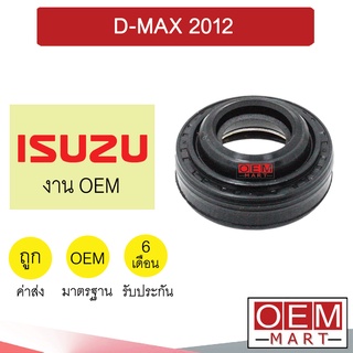 ซีลคอมแอร์  OEM อีซูซุ ดีแม็กซ์12 (เล็ก) ซีลคอม แอร์รถยนต์ D-MAX 2012 306