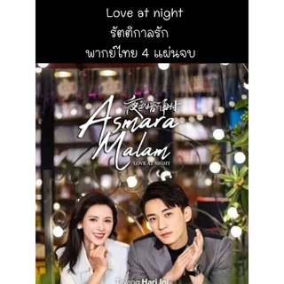 ซีรีส์จีน love at night รัตติกาลรัก (พากย์ไทย) 4 แผ่นจบ