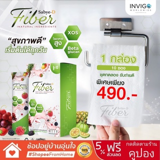 Sabye-D Fiber ซาบายดีไฟเบอร์ สุขภาพดี ขับถ่ายทุกวัน รสชาติอร่อย 1 กล่อง 10 ซอง