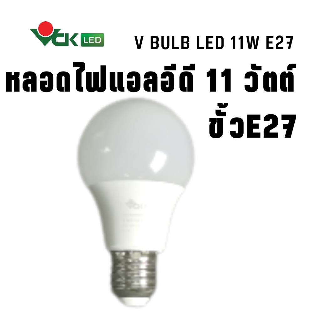 หลอดไฟLED แอลอีดี วี บัลบ์ 11วัตต์ ขั้ว E27 สีเดย์ไลท์ , สีวอร์มไวท์ ( V BULB 11W Daylight,White E27 )หลอดLED