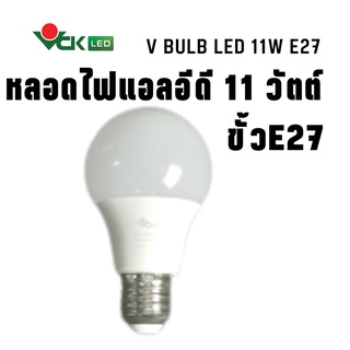 หลอดไฟLED แอลอีดี วี บัลบ์  11วัตต์ ขั้ว E27  สีเดย์ไลท์ , สีวอร์มไวท์  ( V BULB 11W  Daylight,White E27 )หลอดLED