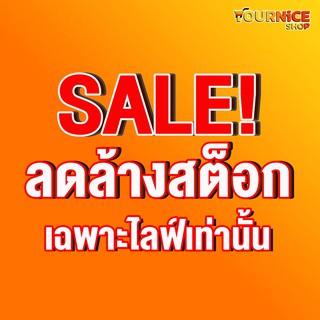 SALE เฉพาะสั่งสินค้าไลฟ์สดเท่านั้น!!