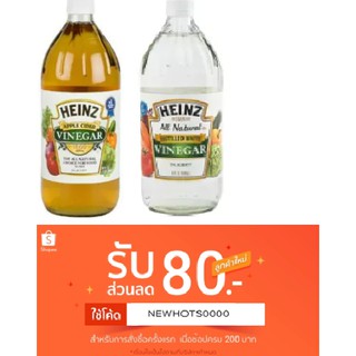 Heinz ไฮน์ น้ำส้มสายชู จากแอปเปิ้ล ( Apple Cider Vinegar ) และ น้ำส้มสายชูกลั่น ( Distilled White Vinegar ) ขนาด 946 ML