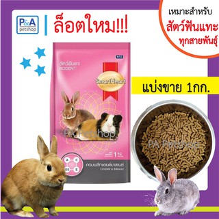 อาหารกระต่าย หนู สมาร์ทฮาร์ท® สัตว์ฟันแทะ [แบ่งขาย800กรัม]