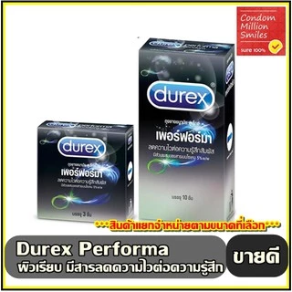 Durex Performa Condom ถุงยางอนามัยดูเร็กซ์ เพอร์ฟอร์มา ผิวเรียบ ลดความไวต่อความรู้สึกสัมผัส ขนาด 52.5 มม.+แยกจำหน่าย+