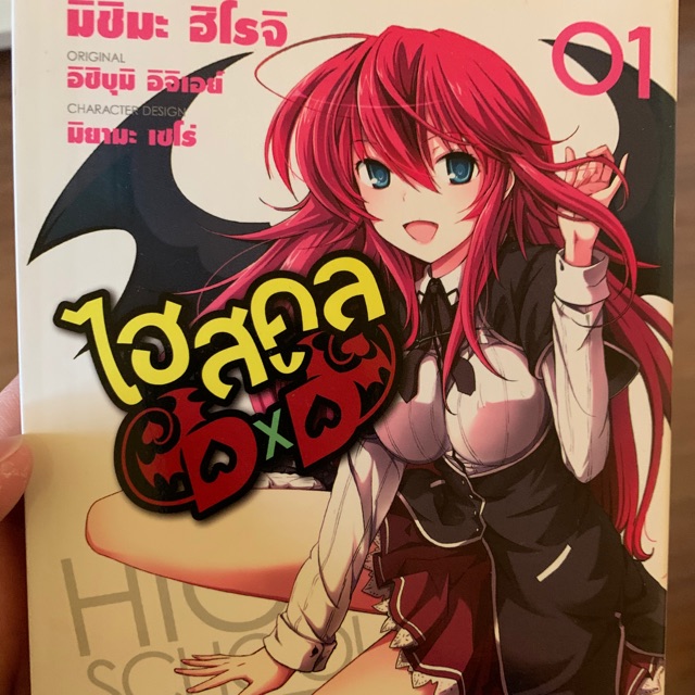 ไฮสคูล DXD high school DXD เล่ม 1 มังงะ 18+ สภาพแกะซีนออก