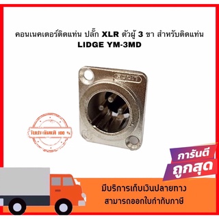 LIDGE คอนเนคเตอร์ติดแท่น ปลั๊ก XLR ตัวผู้ 3 ขา สำหรับติดแท่น รุ่น YM-3MD