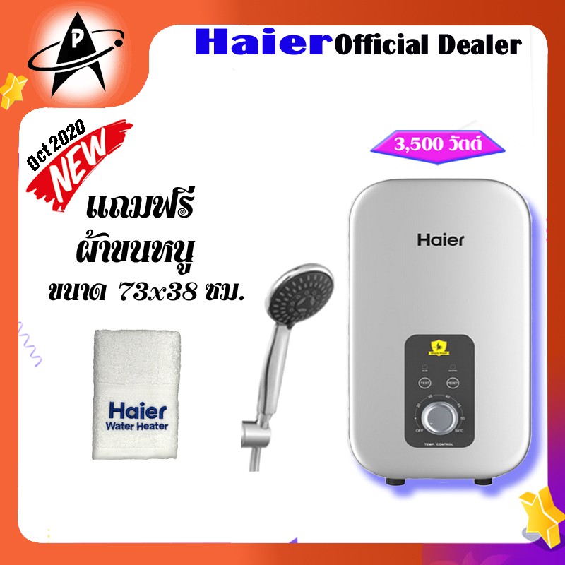 เครื่องทำน้ำอุ่น Haier รุ่น EI-35M1 3,500วัตต์  Water Heater Haier EI-35M1 3,500วัตต์
