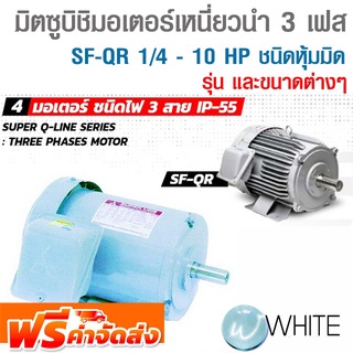 มอเตอร์ มิตซูบิชิ ชนิดมอเตอร์เหนี่ยวนำ 3 เฟส SF-QR 1/4 - 10 HP ชนิดหุ้มมิด 2890RPM CLASS F ยี่ห้อ MITSUBISHI จัดส่งฟรี!!