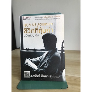 ชีวิตที่คุ้มค่าฉบับสมบูรณ์