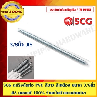 ตราช้าง SCG สปริงดัดท่อ สำหรับท่อ PVC สีเหลือง/สีขาว JIS 3/8" ของแท้ 100%