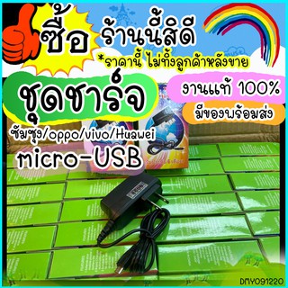 ชุดชาร์จ หัวพร้อมสาย Micro USB งานมี มอก ปลอดภัย พบพาง่าย ส่งไว (คุณภาพราคาเบา)