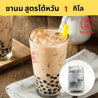 Yongfu® TE ไท่อี้ ผงชานมไข่ขุก สูรไต้หวัน พร้อมต้ม ขนาด 1 กิโล (1 ถุงต้มได้ 4 ลิตร) - หย่งฝู อาหารเจ มังสวิรัติ