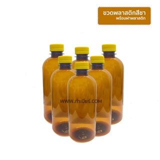 ขวดพลาสติกสีชา 500 ml Plastic Bottle  (ขวดใหม่ พร้อมฝา) กล่องละ 32  ขวด1แพ็ค/1คำสั่งซื้อไม่สามารถสั่งร่วมกับรายการสินค้า