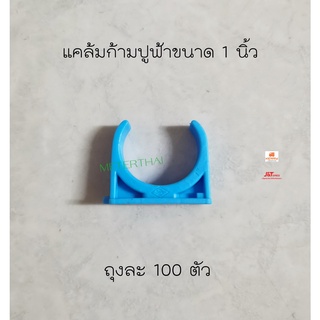 แคล้มก้ามปู 1 นิ้ว แคล้มจับท่อ PVC สีฟ้า ทรงตัวซี ถุงละ 100 ตัว