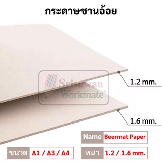 กระดาษชานอ้อย ขนาด A4 A3 A1(50*70cm.) หนา 1.2มิล, 1.6 มิล💥 ชานอ้อย เบียร์แมท (Beer Mat) กระดาษทำโมเดล ออกแบบ 💥