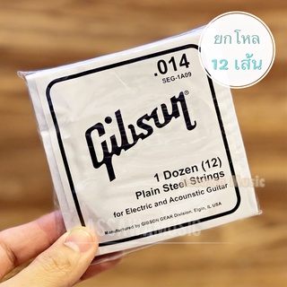 ⭐ ยกโหล 12 เส้น ⭐ สาย 2 กีต้าร์โปร่ง สายปลีก ขนาด 0.014 gibson กิ๊ฟสัน แยกขาย ยกโหล