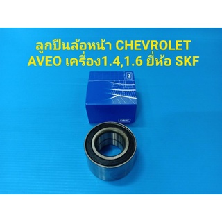 ลูกปืนล้อหน้า CHEVROLET AVEO เครื่อง1.4,1.6 ยี่ห้อ SKF ราคาต่อลูก