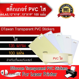 DTawan Sticker  PVC สติ๊กเกอร์ พีวีซี ใส (135 แกรม) ฉีกไม่ขาด สำหรับเครื่องพิมพ์เลเซอร์ (เลือกขนาดที่ช่องตัวเลือกสินค้า)