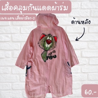 เสื้อคลุมกันแดดผ้าร่ม