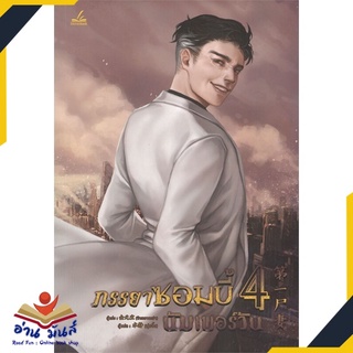 หนังสือ   ภรรยาซอมบี้นัมเบอร์วัน เล่ม 4