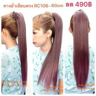 H171-H178หางม้าเสียบรุ่น RC106