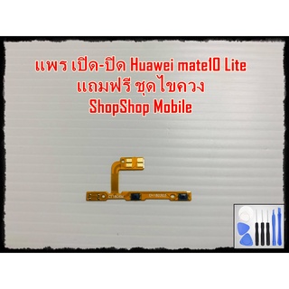 แพร เปิด-ปิด Huawei Mate10 Lite แถมฟรีชุดไขควง อะไหล่คุณภาพดี ShopShop mobile