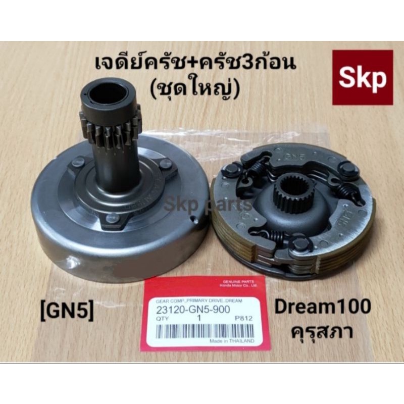 [GN5]ชุดใหญ่ เจดีย์ครัช พร้อมลูกปืน+ครัช3ก้อนชุดใหญ่ ใส่รุ่น Dream-100 เก่า, คุรุสภา *สินค้าดีมีคุณภาพ*.