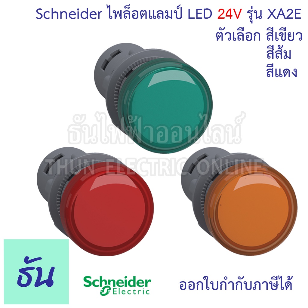 Schneider ไพล็อต แลมป์ 22MM LED 220V รุ่น XA2 ตัวเลือก สีน้ำเงิน, สีส้ม, สีแดง, สีเขียว, สีขาว, ไฟหน้าตู้ Lamp