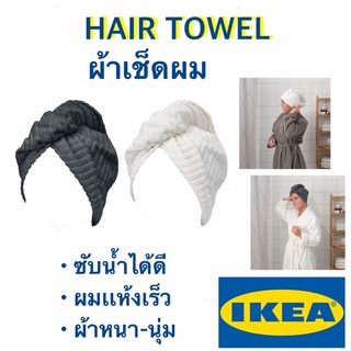 ผ้าเช็ดผม ผ้าเช็ดผมเเห้งเร็ว ผ้าคลุมผม - Hair Towel อีเกีย(พร้อมส่ง‼️)🔥🔥