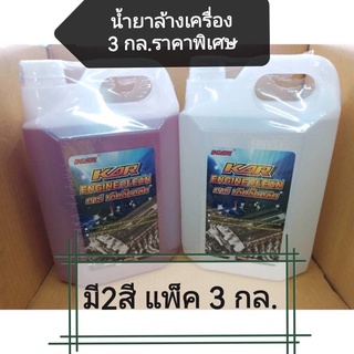 น้ำยาล้างเครื่องภายนอก  KAR ENGINE CLEAN แพ็ค 3 กล.ราคาพิเศษ น้ำสีขาวใสและสีแดงขนาด  5ลิตร