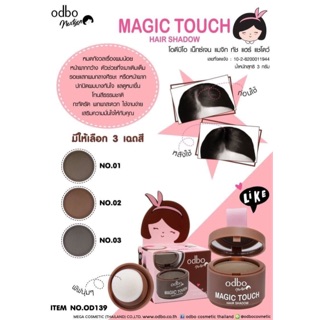 OD139 MAGIC TOUCH HAIR SHADOW  โอดีบีโอ เน๊กซ์เจน แมจิก ทัช แฮร์ แชโดว์