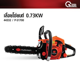 PUMPKIN พัมคิน - เลื่อยโซ่ยนต์ 11.5 นิ้ว 0.73KW รุ่น P-S1700 รหัส 44332