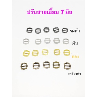 หัวเข็มขัด / ปรับเอี๊ยมตุ๊กตา  ขนาด 7 มิล /10 ชิ้น 35 บาท / 4 แพคขึ้นไป แพคละ 30 บาท