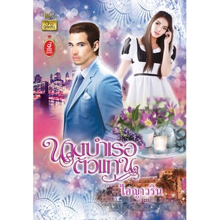 นางบำเรอตัวแทน / ไอญาวริน