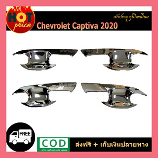 เบ้าประตู Captiva 2020 ชุบโครเมี่ยม