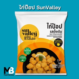 ไก่ป๊อป รสดั้งเดิม Sun Valley แพ็คละ 1 กก. ไก่ป๊อบ แช่แข็ง