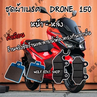 ผ้าเบรค Gpx Drone 150