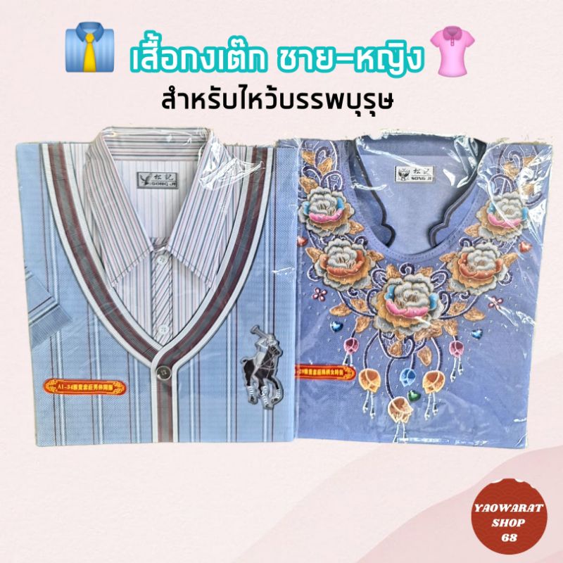 ‼️ราคาต่อ1ชุด1ซอง ❌ไม่ใช่ราคาต่อ4ซอง‼️กระดาษไหว้บรรพบุรุษ เสื้อกงเต๊ก เสื้อกงเต็ก กระดาษกงเต๊ก กงเต็ก เชงเม้ง เช็งเม้ง