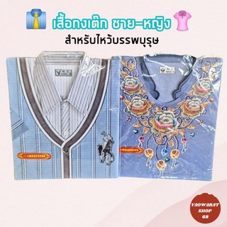 กระดาษไหว้บรรพบุรุษ เสื้อกงเต๊ก เสื้อกงเต็ก กระดาษกงเต๊ก กงเต็ก เชงเม้ง เช็งเม้ง ชุดเสื้อผ้าชายหญิงไหว้บรรพบุรุษ