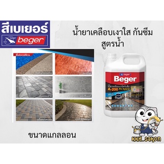 น้ำยาเคลือบเงาใส กันซึม เบเยอร์ เอ-200 พียู ไฮบริด Beger A-200 ขนาดแกลลอน 3.5 ลิตร